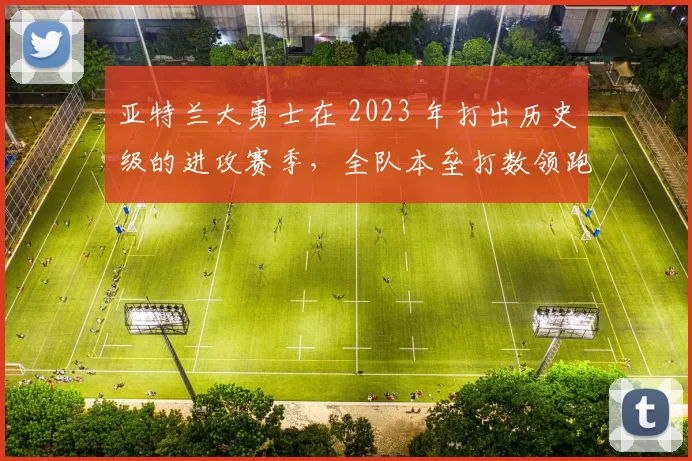 亚特兰大勇士在 2023 年打出历史级的进攻赛季，全队本垒打数领跑全美