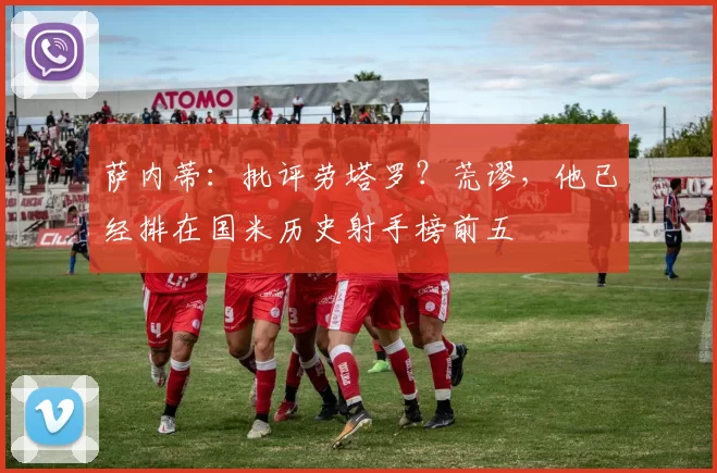 萨内蒂：批评劳塔罗？荒谬，他已经排在国米历史射手榜前五