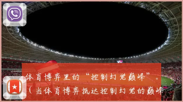 体育博弈里的“控制幻觉巅峰”。（当体育博弈抵达控制幻觉的巅峰）