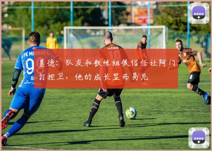 基德：队友和教练组很信任让阿门打控卫，他的成长显而易见
