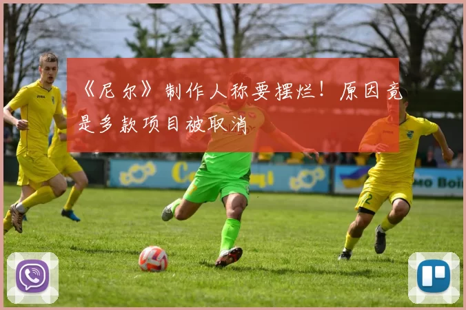 《尼尔》制作人称要摆烂！原因竟是多款项目被取消