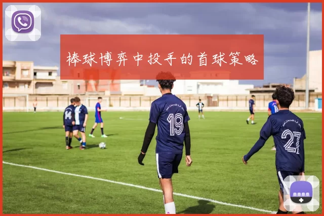 棒球博弈中投手的首球策略