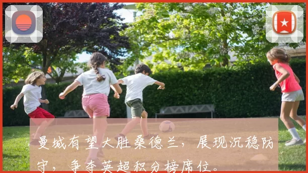 曼城有望大胜桑德兰，展现沉稳防守，争夺英超积分榜席位。