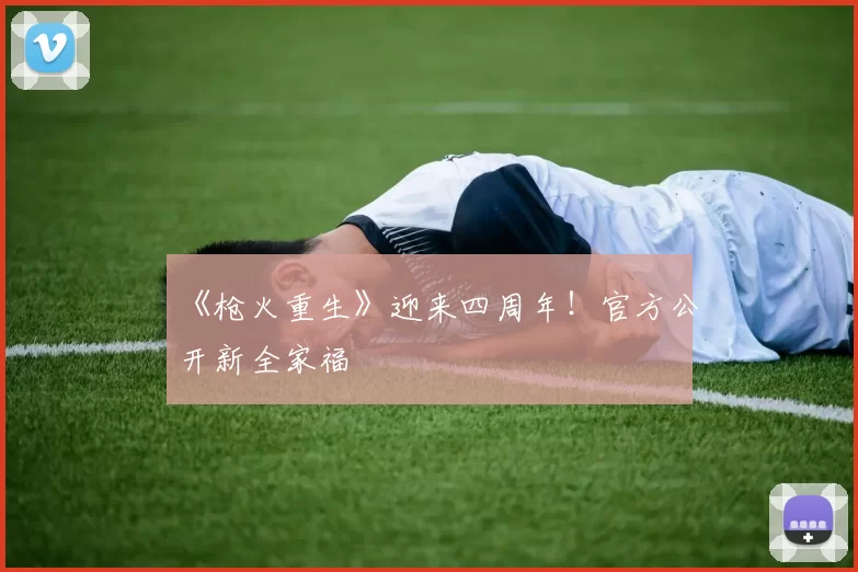 《枪火重生》迎来四周年！官方公开新全家福