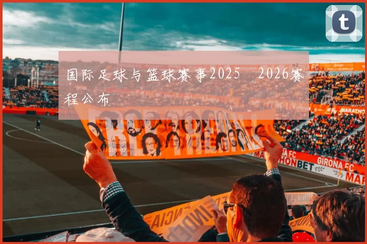 国际足球与篮球赛事2025–2026赛程公布